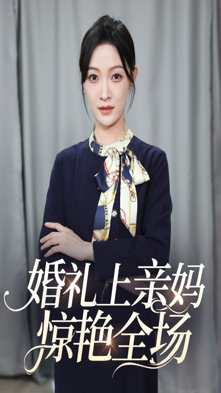 婚礼上亲妈惊艳全场全集