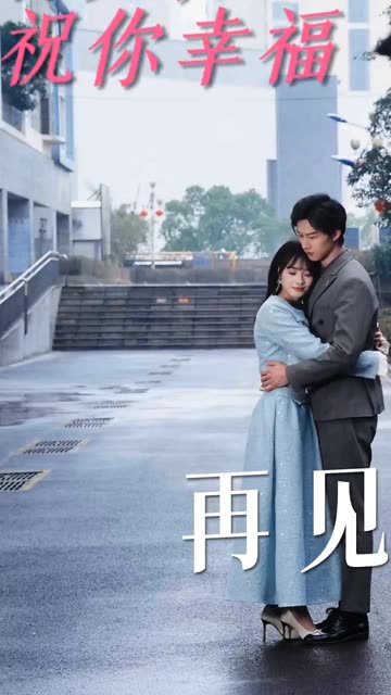 再见，祝你幸福全集