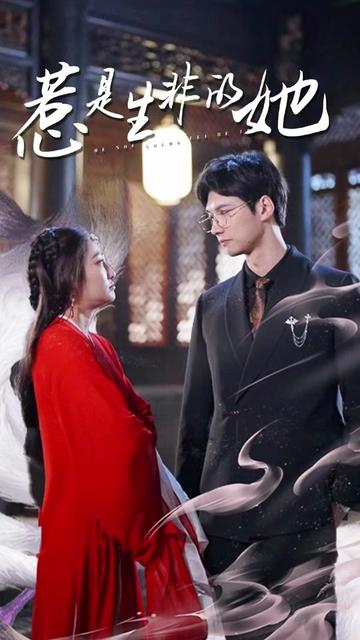 惹是生非的她全集