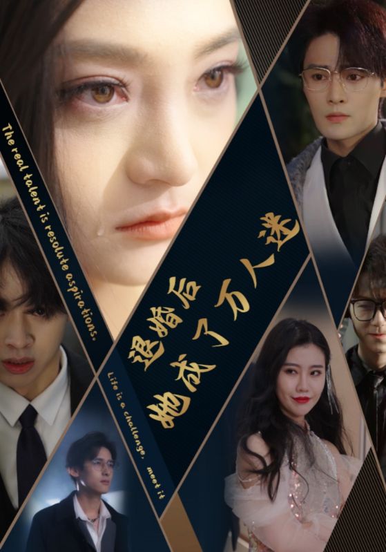 退婚后她成了万人迷全集