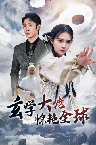 玄学大佬惊艳全球全集