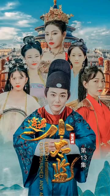 逍遥小太监全集