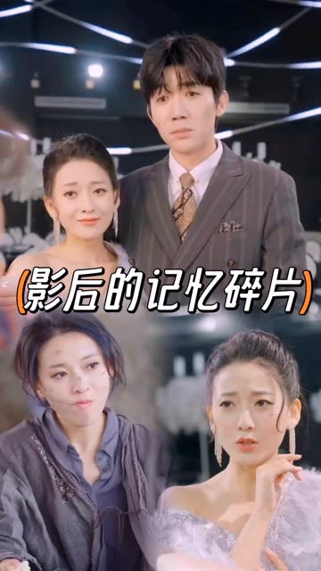 影后的记忆碎片全集