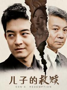儿子的救赎短剧全集