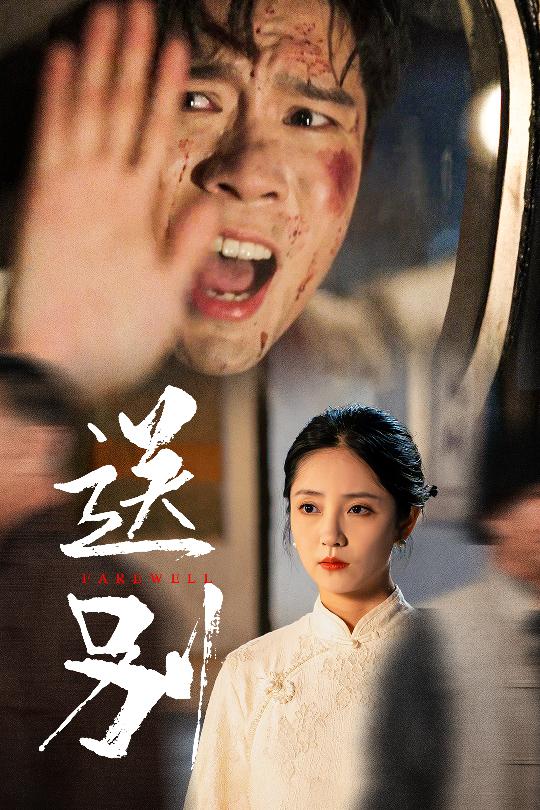 送别&我在大夏造核弹全集