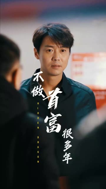我不做首富很多年全集