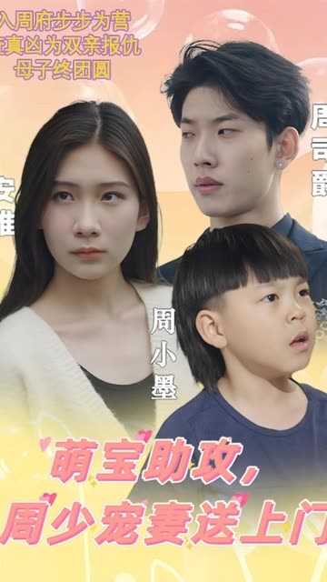 萌宝助攻，周少宠妻送上门&萌宝神助攻妈咪超级飒全集