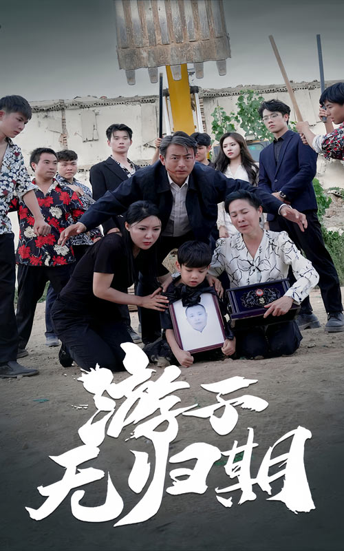 游子无归期全集