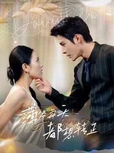 薄爷每天都想转正全集