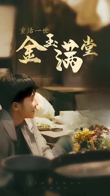 重活一次金玉满堂全集