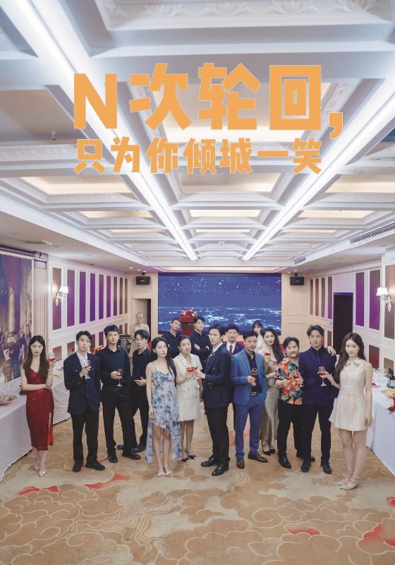 N次轮回，只为你倾城一笑全集