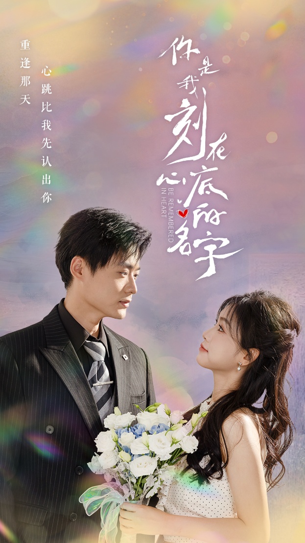 你是我刻在心底的名字全集