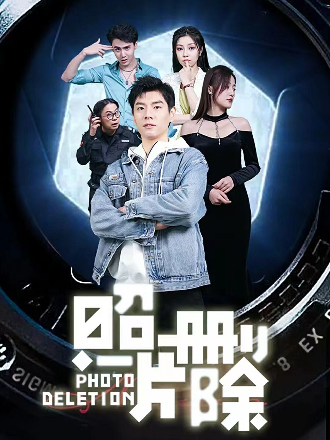 照片删除全集