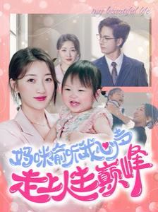 妈咪偷听我心声走上人生巅峰全集