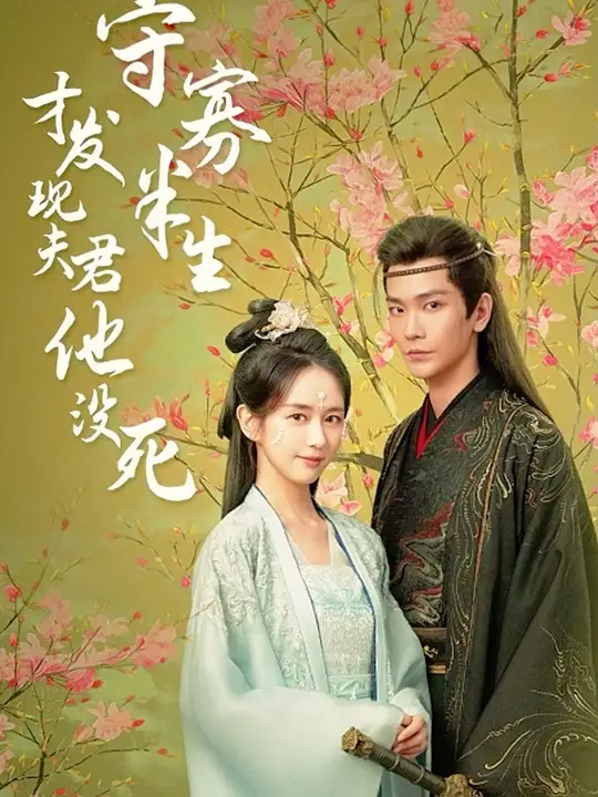 守寡半生才发现夫君他没死全集