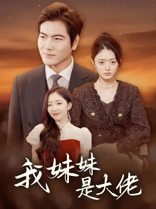 我妹妹是大佬全集