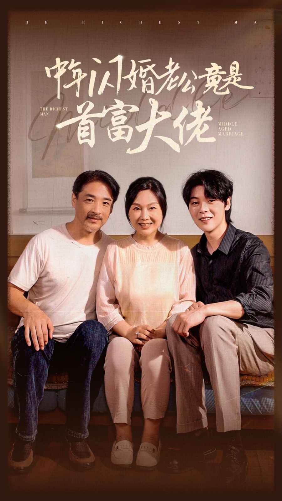 中年闪婚老公竟是首富大佬全集