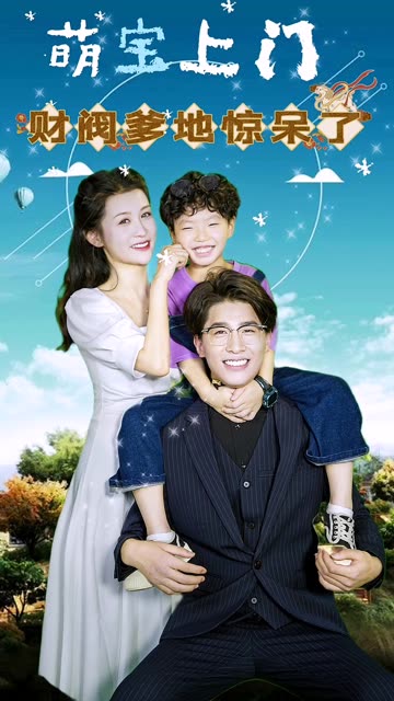 萌宝上门，财阀爹地惊呆了！全集