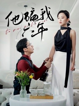 他骗我六年全集