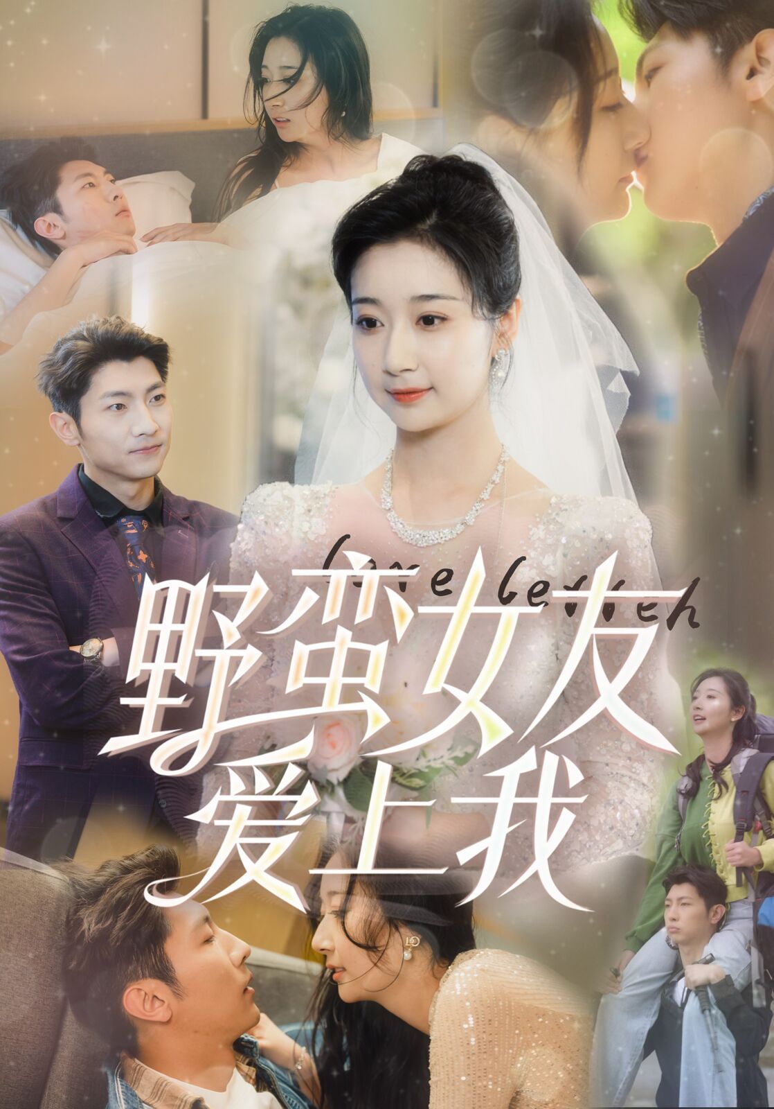 野蛮女友爱上我全集