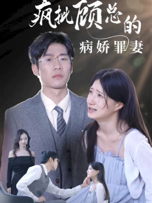 疯批顾总的病娇罪妻全集