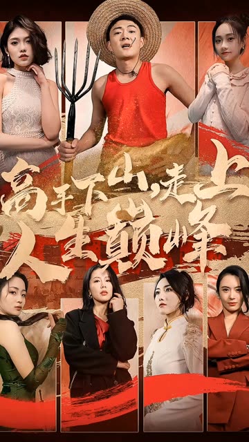 高手下山，走上人生巅峰全集