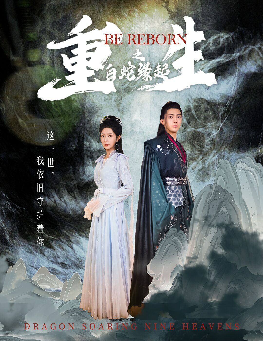 重生之白蛇缘起全集