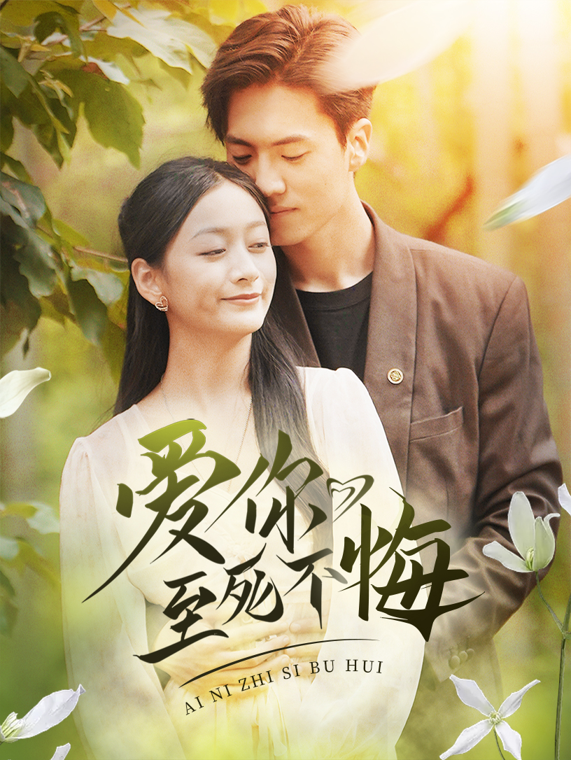 爱你至死不悔全集