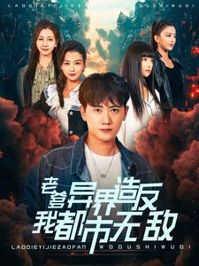 老爹异界造反我都市无敌全集