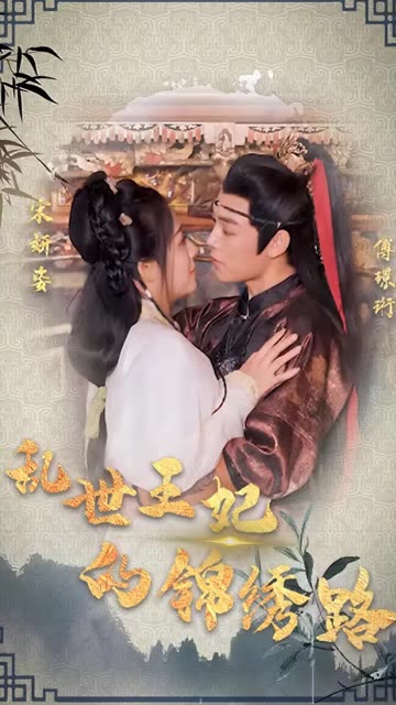 乱世王妃的锦绣路全集