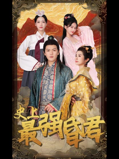 史上最强昏君全集