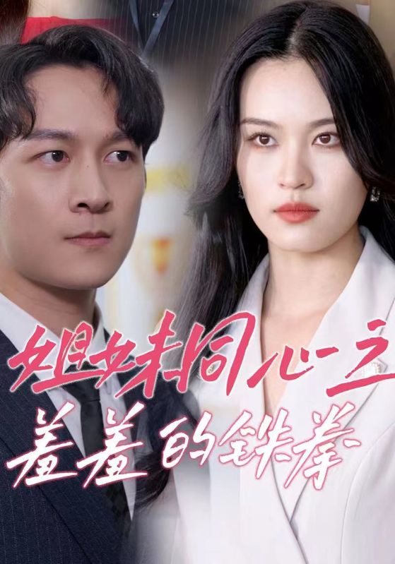 姐妹同心之羞羞的铁拳全集