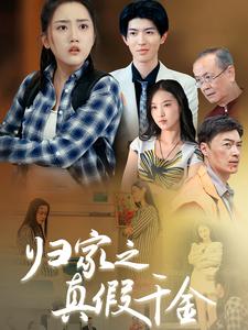 归家之真假千金全集