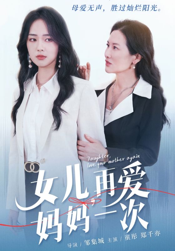 女儿，再爱妈妈一次全集
