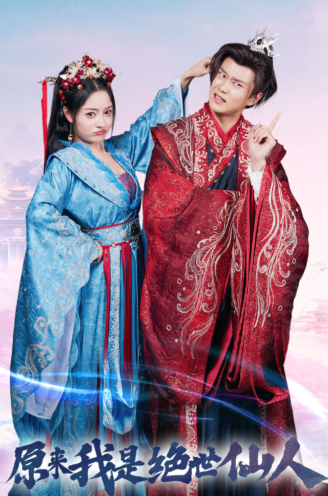 原来我是绝世仙人全集