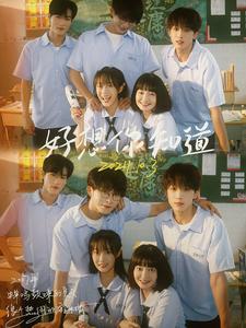 好想你知道全集