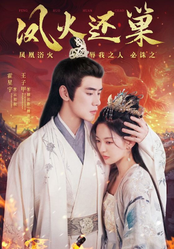 凤火还巢全集