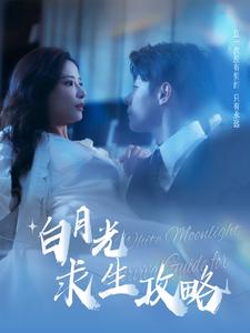 白月光求生攻略全集