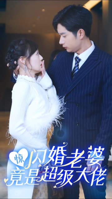 惊闪婚老婆竟是超级大佬全集
