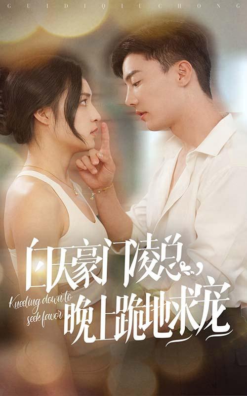 白天豪门凌总晚上跪地求宠全集