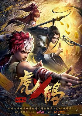 虎x鹤妖师录动画版全集