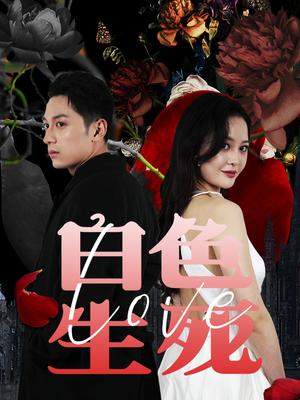 白色生死恋&猎杀游戏全集