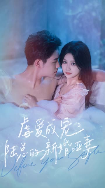 虐爱成宠：陆总的新婚哑妻全集
