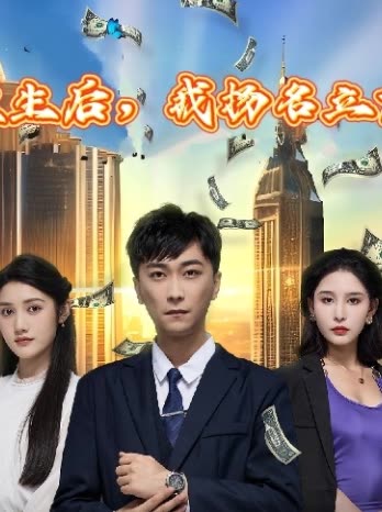 重生后，我扬名立万全集