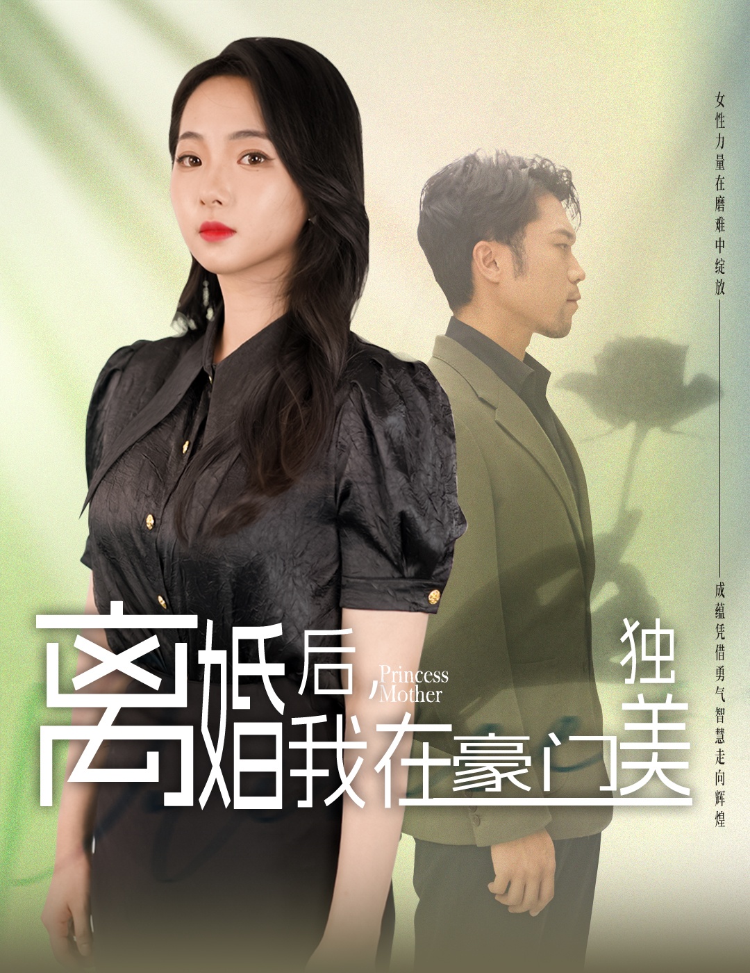 离婚后，我在豪门独美全集