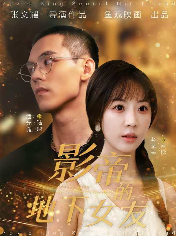 影帝的地下女友全集