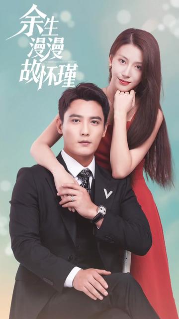 余生漫漫顾怀瑾全集