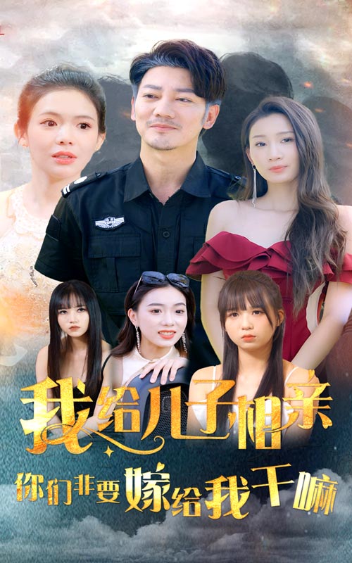 我给儿子相亲，你们非嫁给我干嘛全集