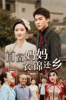 首富妈妈衣锦还乡全集