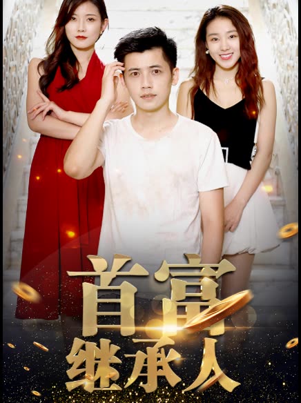 新：首富继承人全集